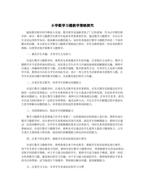 小学数学习题教学策略探究