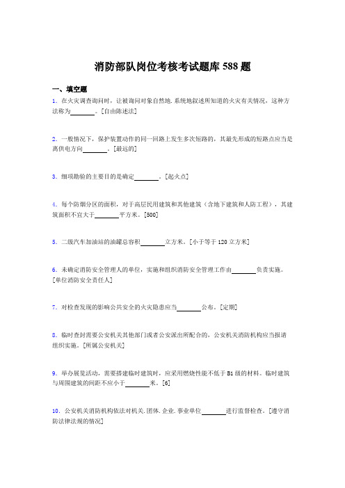 最新版精编消防部队岗位模拟考核题库588题(含参考答案)