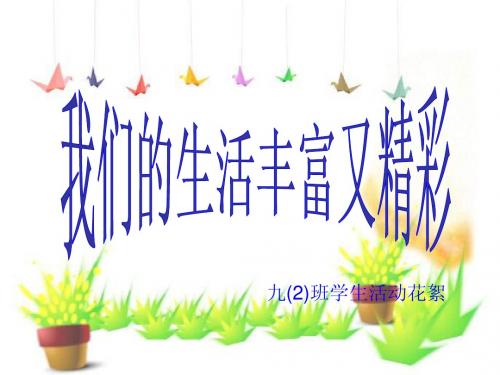 九(2)班学生活动花絮