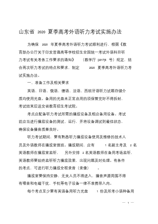 山东省2020夏季高考外语听力考试实施办法(征求意见稿)