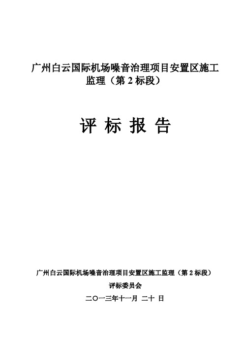 广州白云国际机场噪音治理项目安置区施工监理第2标段