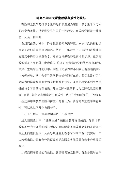 提高小学语文课堂教学有效性之我见论文