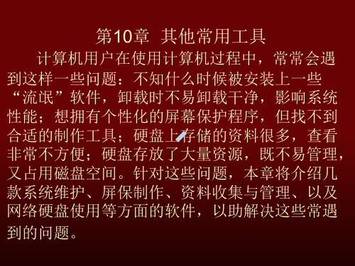 第10章其他常用工具