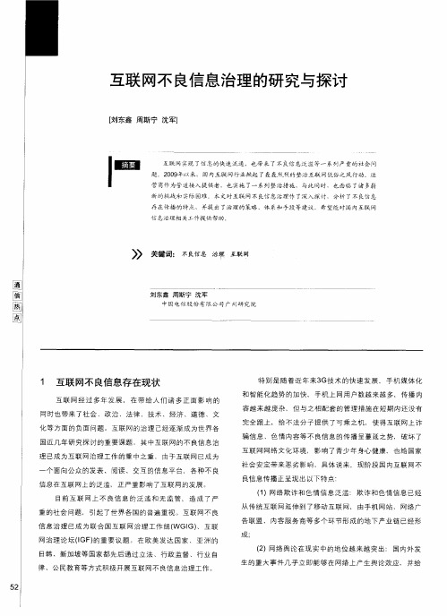互联网不良信息治理的研究与探讨