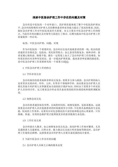 浅谈中医急诊护理工作中存在的问题及对策
