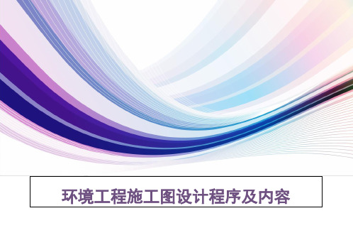 环境工程施工图设计的程序及内容PPT实用课件(共59页)