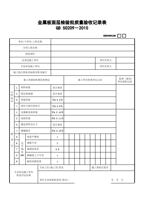 0520.29.金属板面层检验批质量验收记录表GD24030129