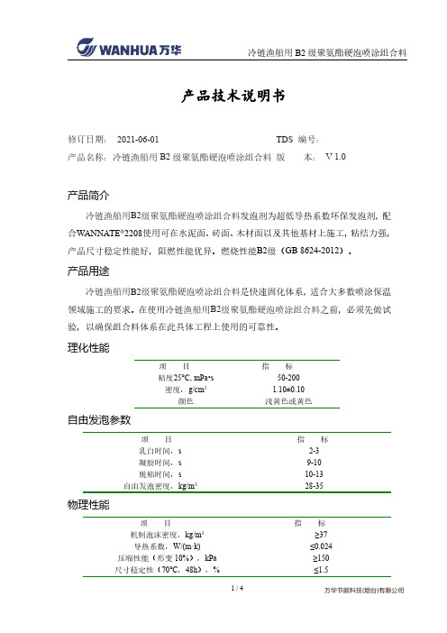冷链渔船用B2级聚氨酯硬泡喷涂组合料技术说明书