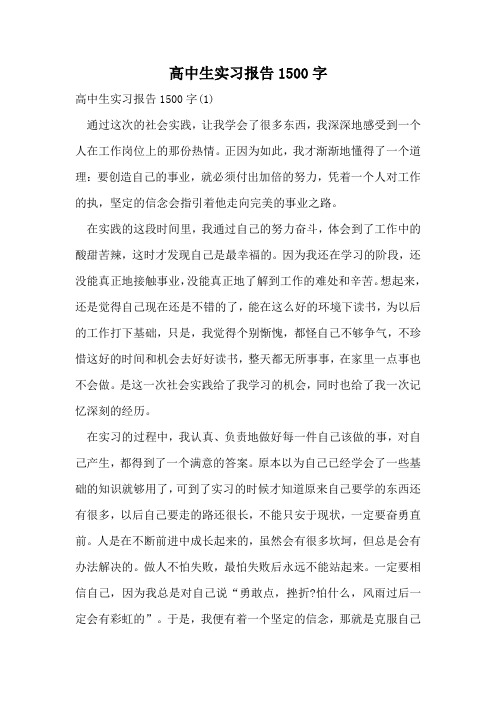 高中生实习报告1500字
