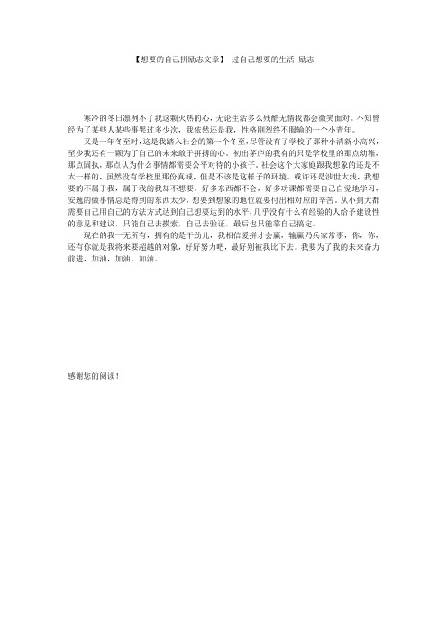 【想要的自己拼励志文章】 过自己想要的生活 励志