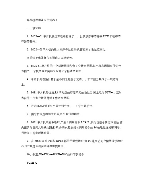 单片机原理及应用试卷3含答案.