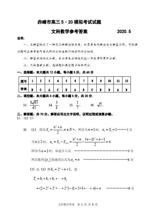 内蒙古赤峰市普通高中2020届高三5.20模拟考试文科数学答案