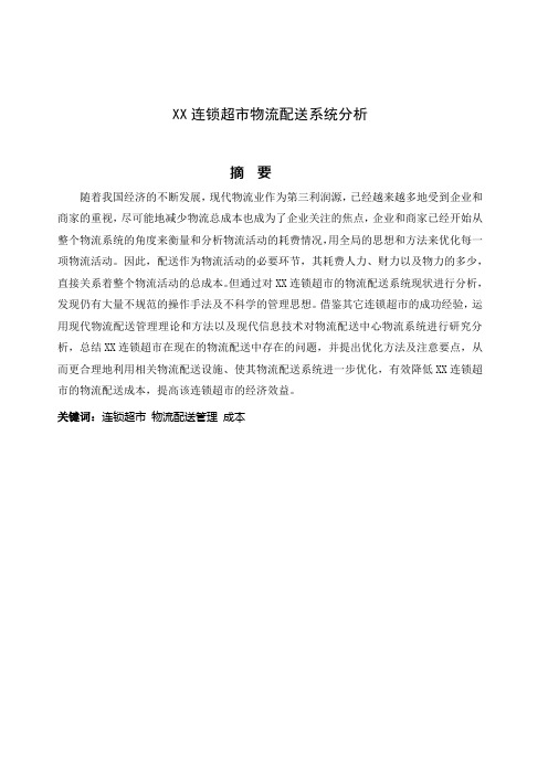 XX连锁超市物流配送系统分析