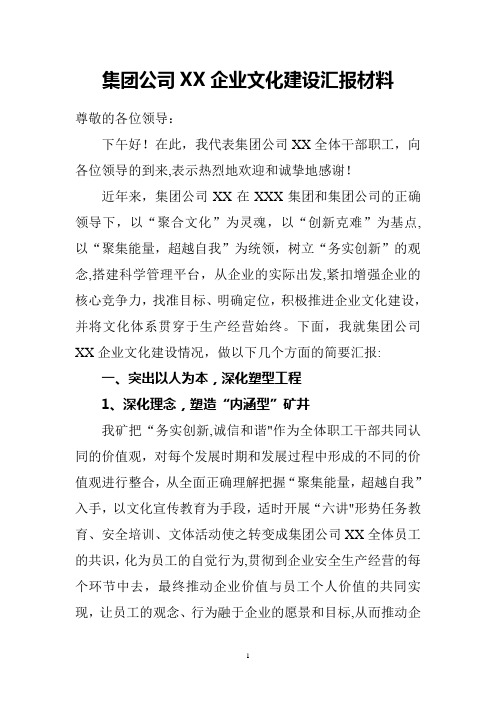 集团公司x矿企业文化汇报材料