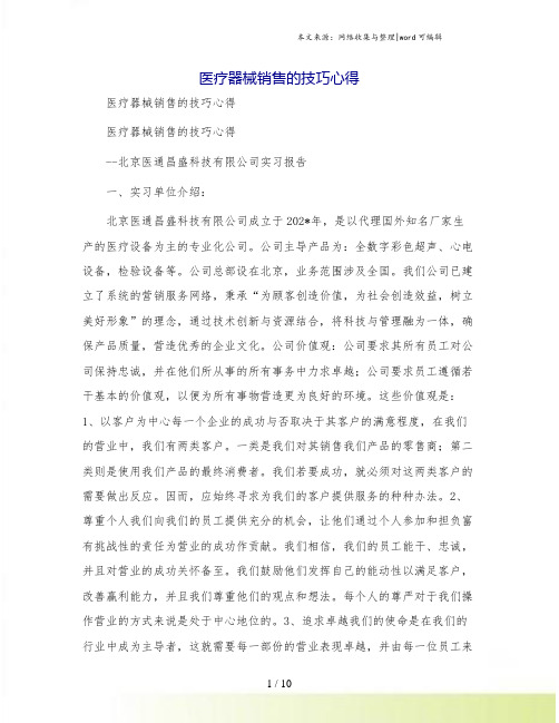 医疗器械销售的技巧心得