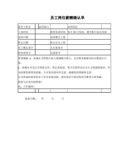 员工岗位薪酬确认单