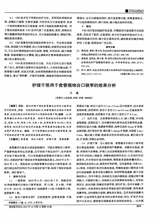 护理干预用于食管癌吻合口狭窄的效果分析