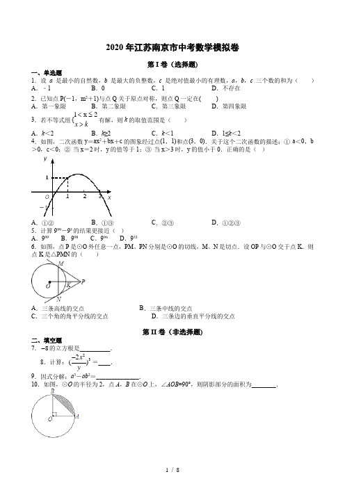 2020年江苏南京市中考数学模拟卷