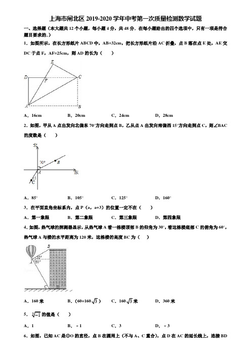 上海市闸北区2019-2020学年中考第一次质量检测数学试题含解析