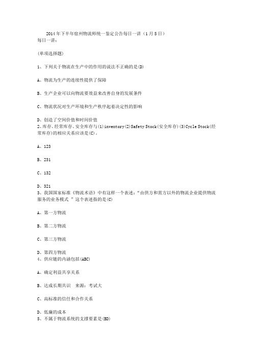 2014年下半年宿州物流师统一鉴定公告每日一讲(1月5日)