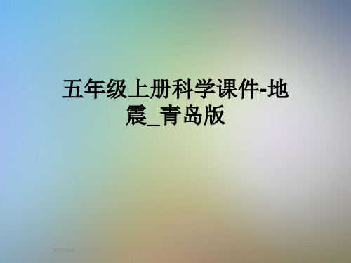 五年级上册科学课件-地震_青岛版