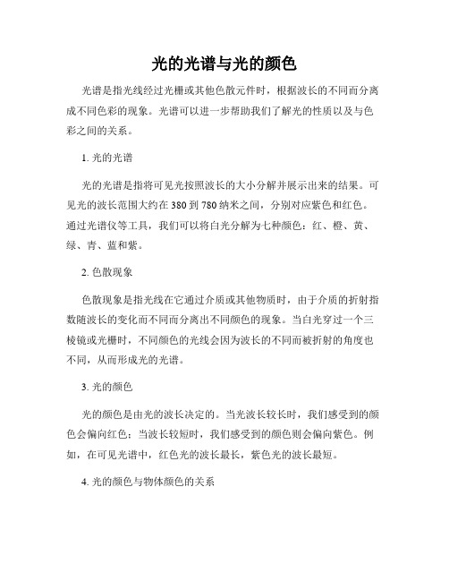 光的光谱与光的颜色