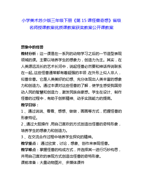 小学美术苏少版三年级下册《第15课怪兽奇想》省级名师授课教案优质课教案获奖教案公开课教案9