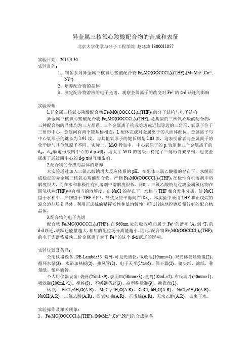 三核氧心羧酸配合物