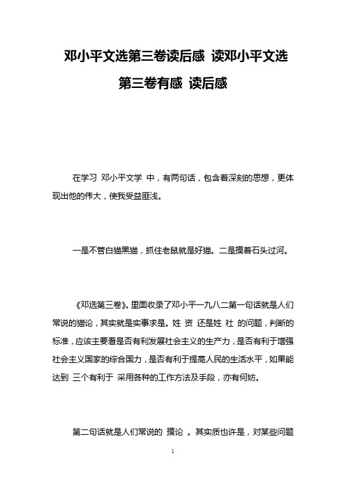 邓小平文选第三卷读后感 读邓小平文选第三卷有感 读后感