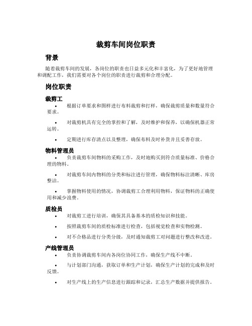 裁剪车间岗位职责
