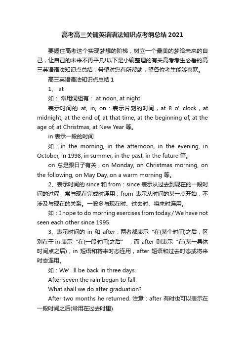 高考高三关键英语语法知识点考纲总结2021
