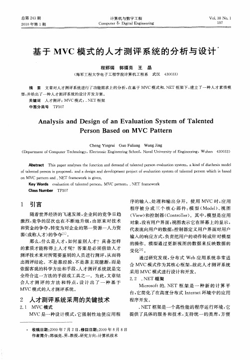 基于MVC模式的人才测评系统的分析与设计