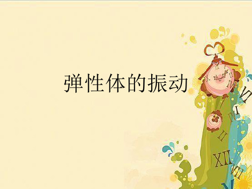 弹性体的振动