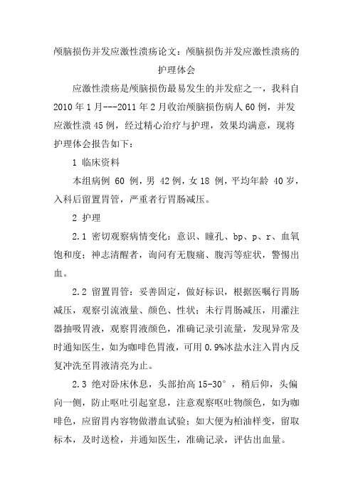 颅脑损伤并发应激性溃疡论文：颅脑损伤并发应激性溃疡的护理体会