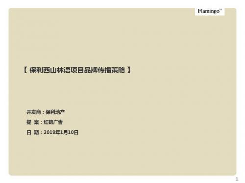 2019年红鹤沟通保利西山林语的项目广告品牌传播的策略