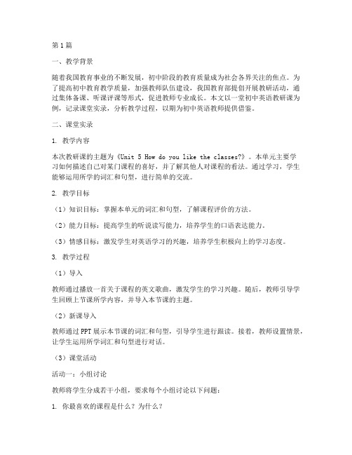 初中教研课堂实录范文(3篇)