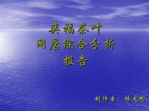 奕福茶叶网店综合分报告