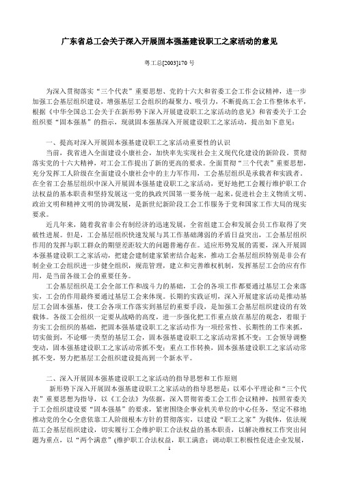 广东省总工会关于深入开展固本强基建设职工之家活动的意见