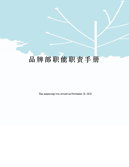 品牌部职能职责手册