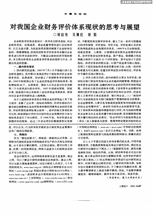 对我国企业财务评价体系现状的思考与展望