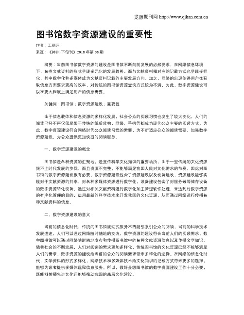 图书馆数字资源建设的重要性
