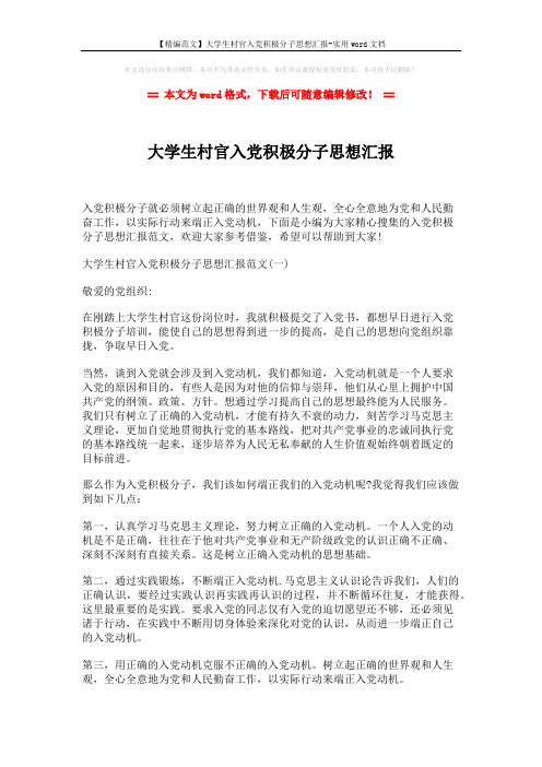 【精编范文】大学生村官入党积极分子思想汇报-实用word文档 (5页)