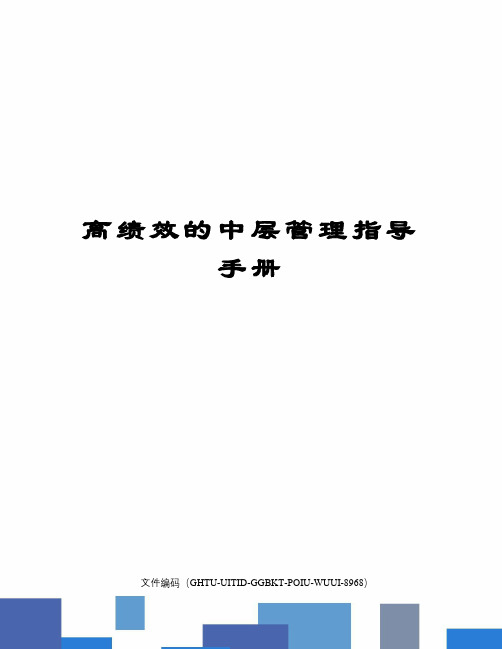 高绩效的中层管理指导手册