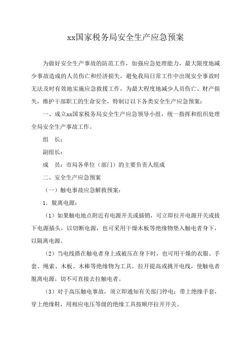 xx国家税务局安全生产应急预案