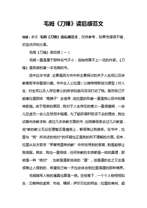 毛姆《刀锋》读后感范文
