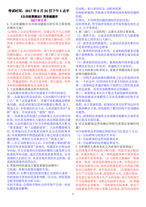 《公共政策概论》简答题题库