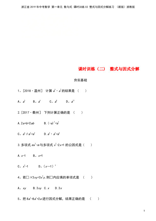 浙江省2019年中考数学 第一单元 数与式 课时训练02 整式与因式分解练习 (新版)浙教版