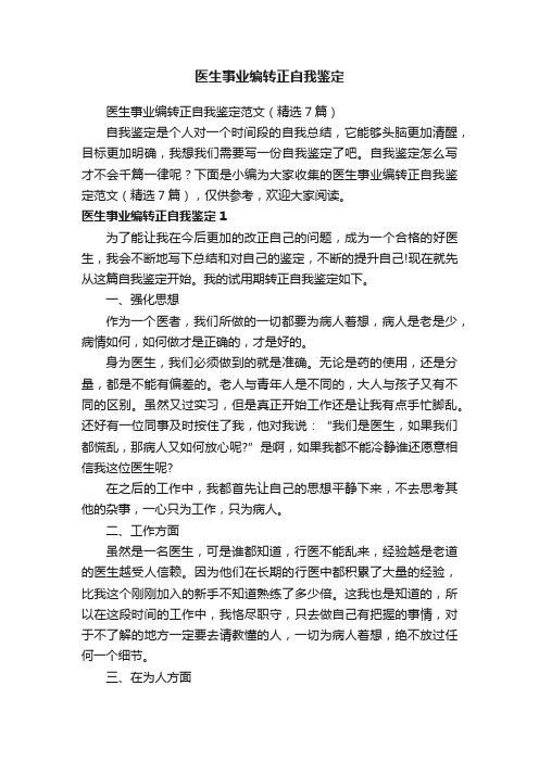 医生事业编转正自我鉴定范文（精选7篇）