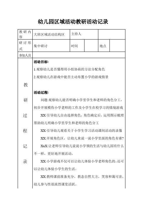 幼儿园(区域活动)教研记录表(10篇)