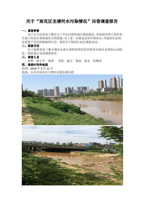 圭塘河调查报告监测432班第三组